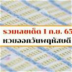 รวมหวยปี65